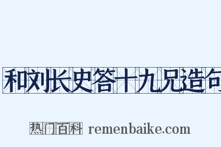 和刘长史答十九兄造句是什么意思的图片